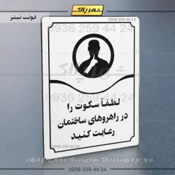 تابلو مولتی لطفاً سکوت را در راهروهای ساختمان رعایت کنید - Image 15